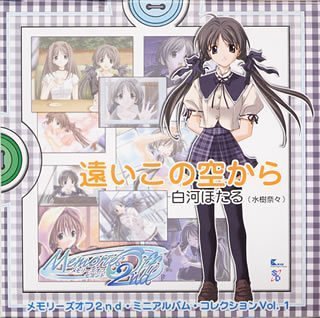 メモリーズオフ2nd・ミニアルバム・コレクション Vol.1 白河ほたる